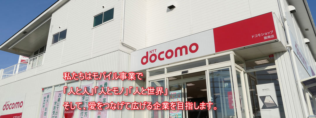 私たちはモバイル事業で「人と人」「人とモノ」「人と世界」そして、愛をつなげて広げる企業を目指します。
